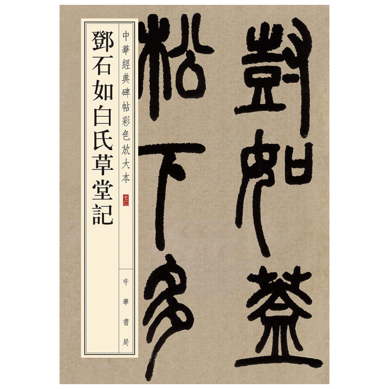 邓石如白氏草堂记 中华经典碑帖彩色放大本 中华书局编辑部 著 书法