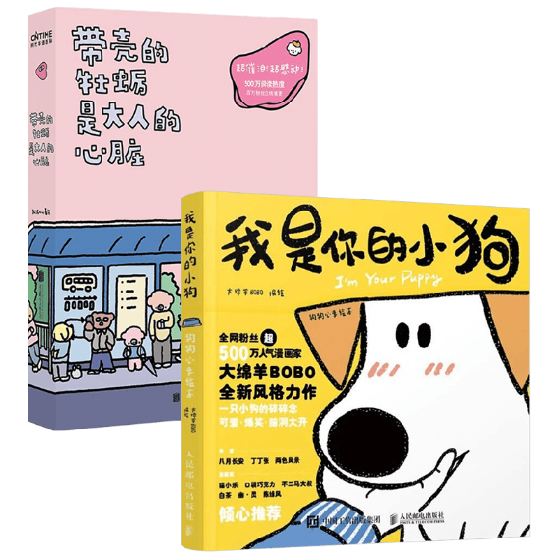 我是你的小狗 +代课的牡蛎是大人的心脏 大绵羊BOBO等 绘 绘本