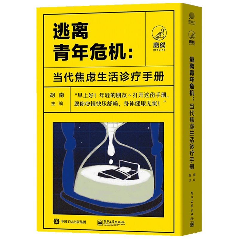 逃离青年危机 当代焦虑生活诊疗手册 共四册  胡南 著 科普 中信