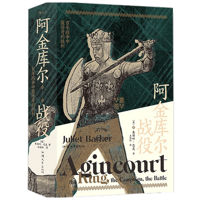 汗青堂80 阿金库尔战役 百年战争中传奇的胜利 Juliet Barker 著 中信