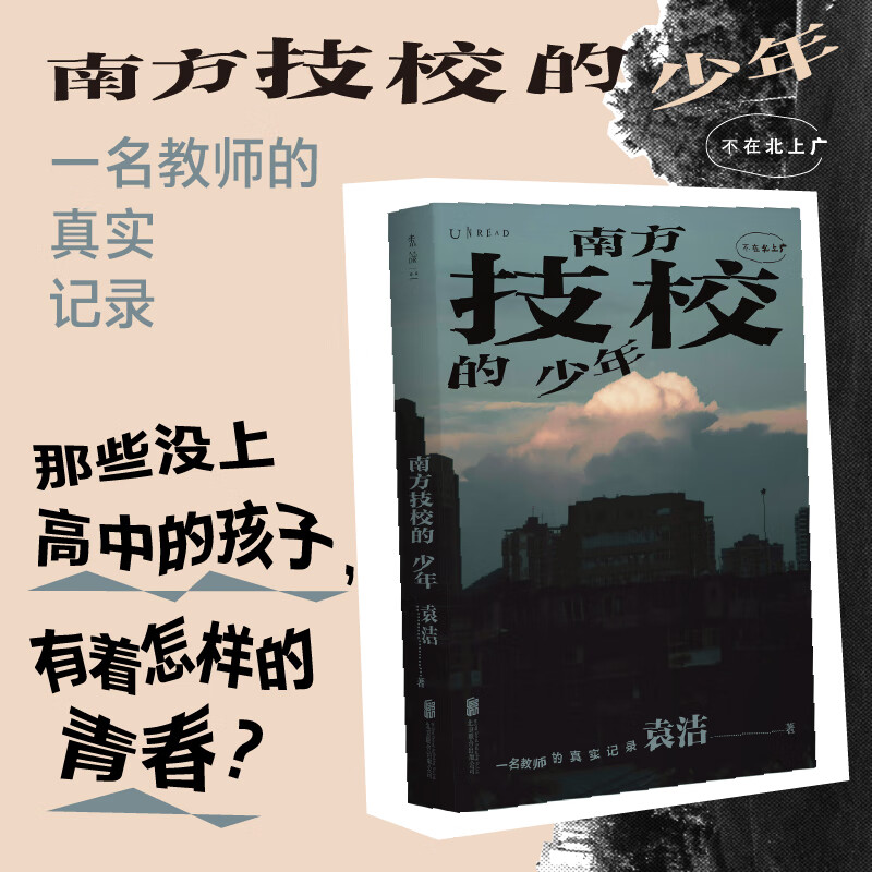 不在北上广南方技校的少年