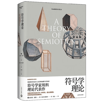 符号学理论 翁贝托埃科作品系列 翁贝托·埃科 著 小说