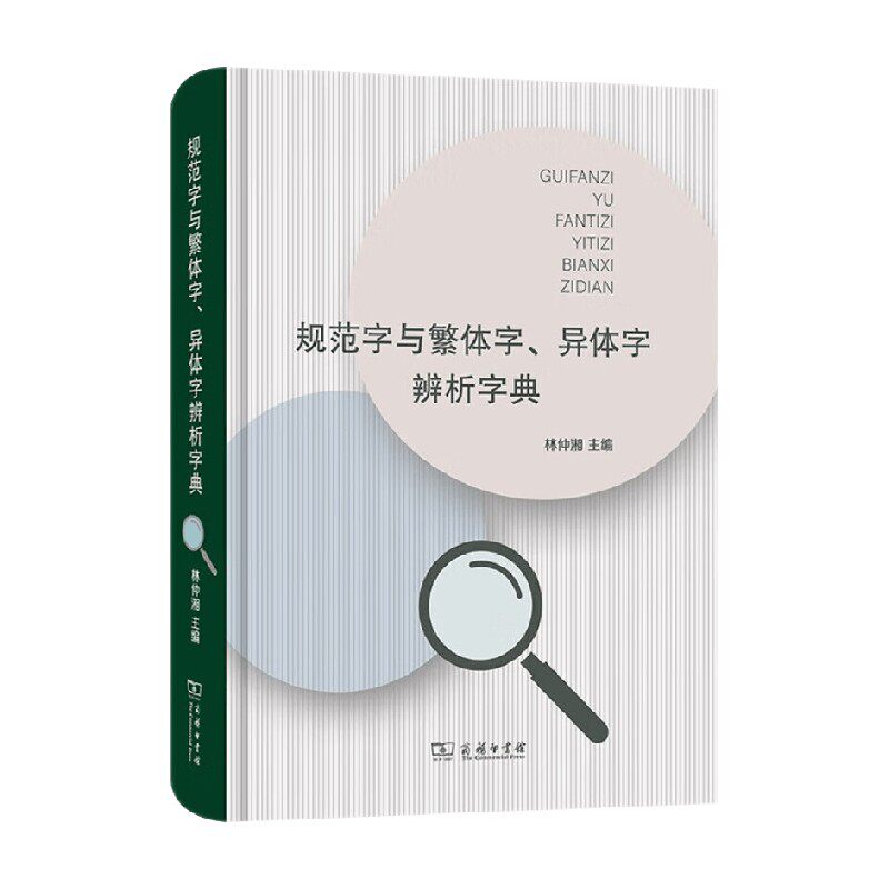 规范字与繁体字异体字辨析字典