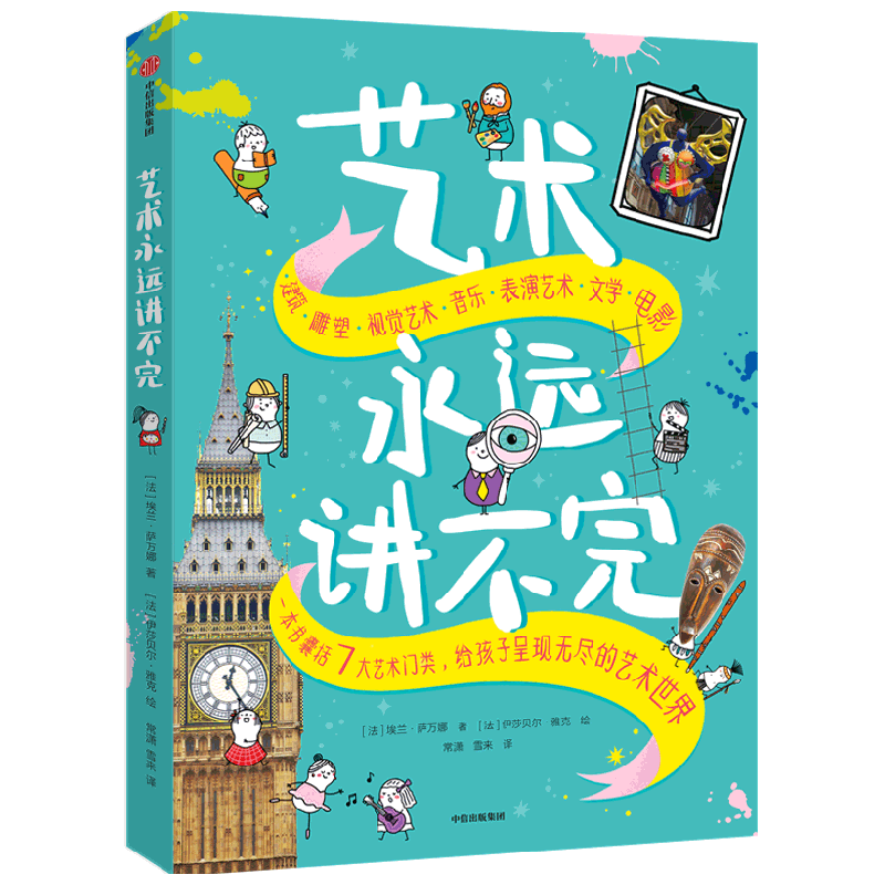 艺术永远讲不完 7-10岁 埃兰萨万娜著 一本书囊括7大艺术门类 给孩子呈现无穷的艺术世界