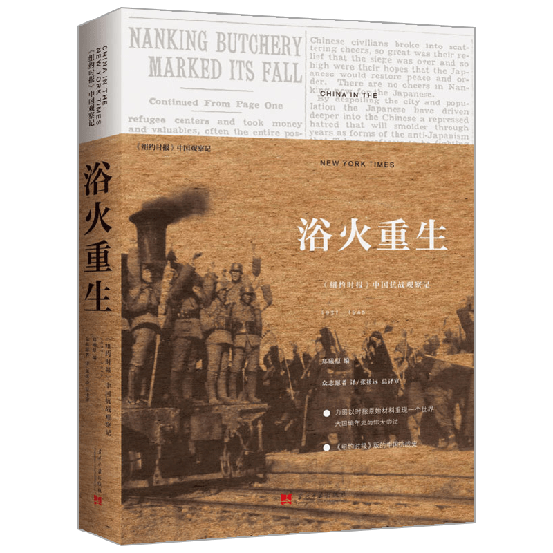 浴火重生 第2版 纽约时报 中国抗战观察记1937 1945 郑曦原 编 历史