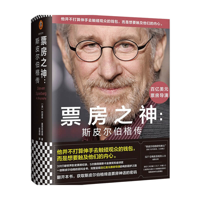 票房之神  斯皮尔伯格传 约瑟夫 麦克布莱德 著 艺术 影视 中信