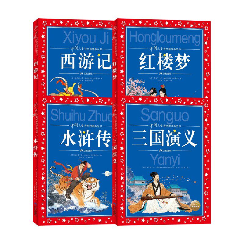 四大名著中国儿童文学