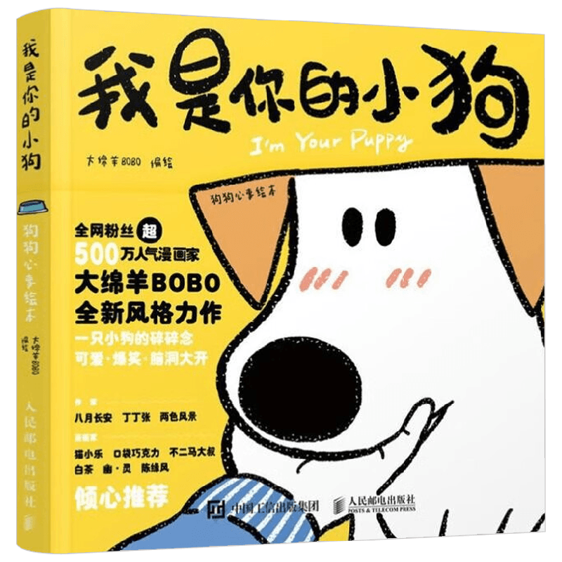 我是你的小狗 狗狗心事绘本 大绵羊BOBO 著 绘画