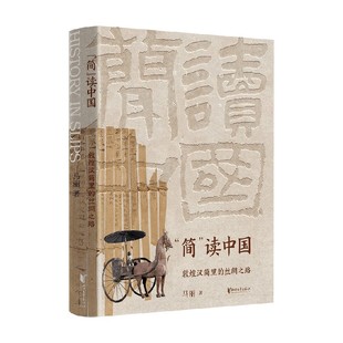 读中国 著 敦煌汉简里 马丽 历史 丝绸之路 简