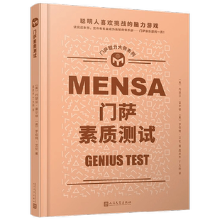 门萨智力大师系列 门萨素质测试 精装 约瑟芬·富尔顿等 著 娱乐休闲