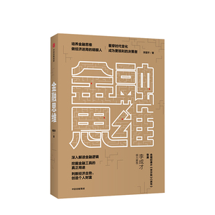 做经济迷局 创造个人财富 深度解读金融逻辑 金融思维 培养金融思维 中信 判断经济走势 著 李国平 明眼人 社正版