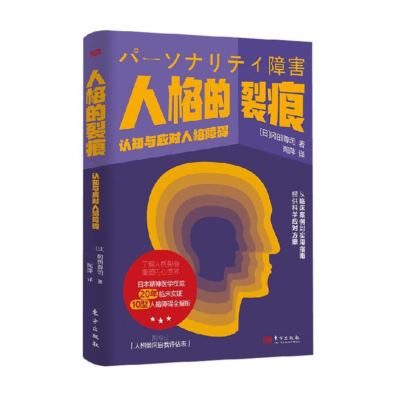 人格的裂痕 认知与应对人格障碍 冈田尊司 著 心理学