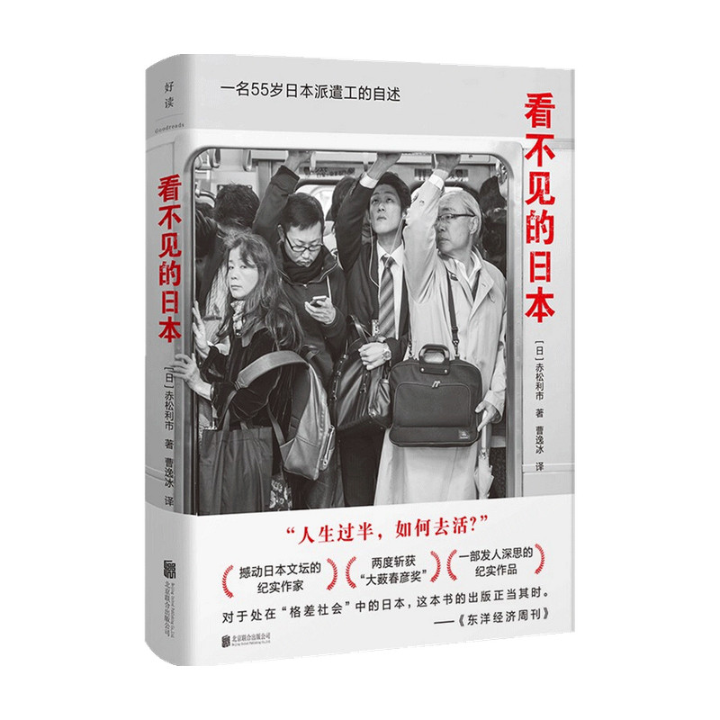 看不见的日本 赤松利市 著 外国文学 社会纪实 福岛核泄漏后日本 中信