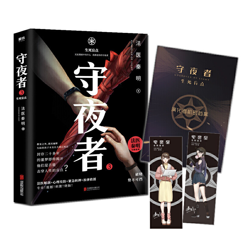 守夜者3 生死盲点 秦明著 法医秦明守夜者系列大结局抢鲜章节等你 中信