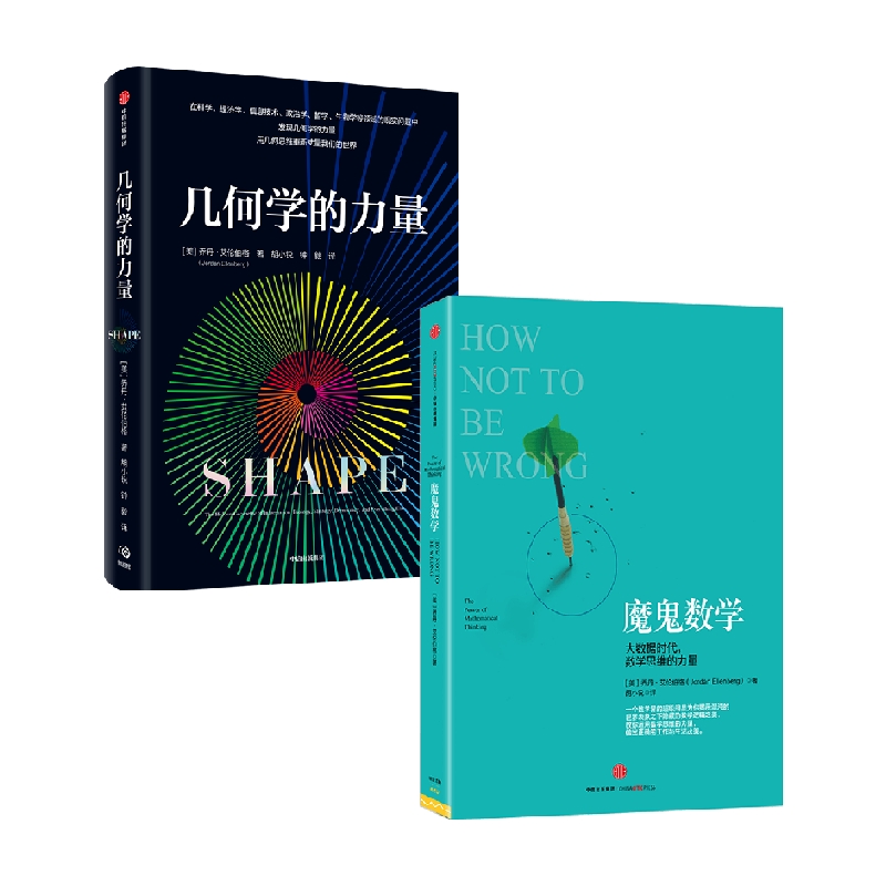 几何学的力量+魔鬼数学 乔丹·艾伦伯格