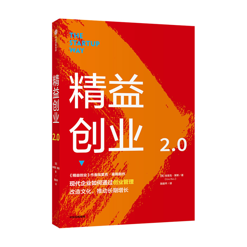 精益创业2.0 埃里克莱斯 著 新创企业的成长思维作者新作 创业管理 文化改造 升级之作 精益思维 中信