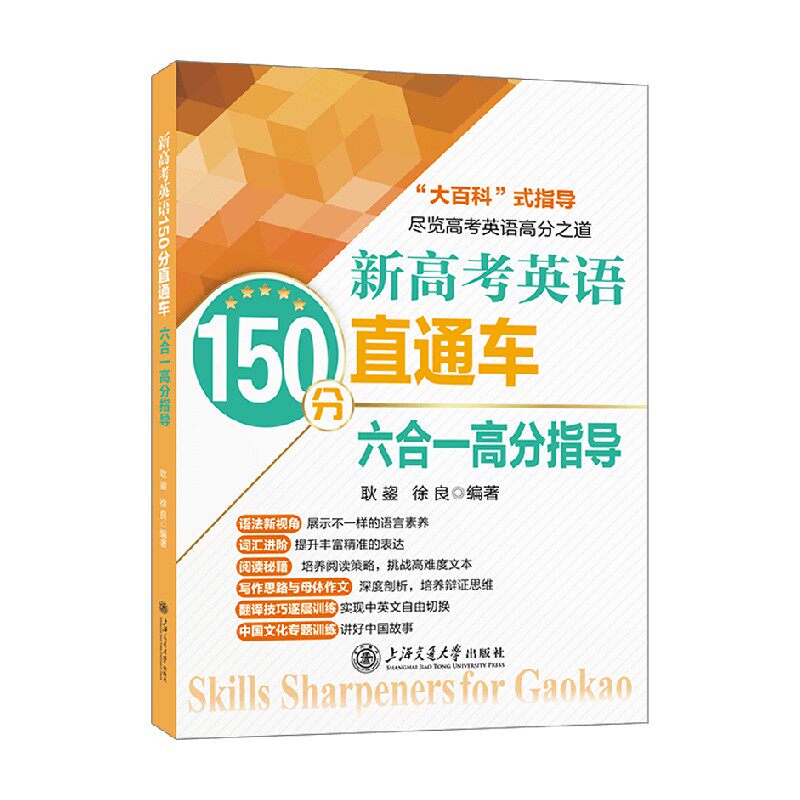新高考英语150分直通车