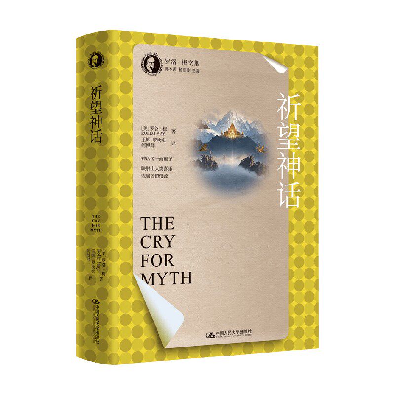 祈望神话 罗洛·梅 著 心理学