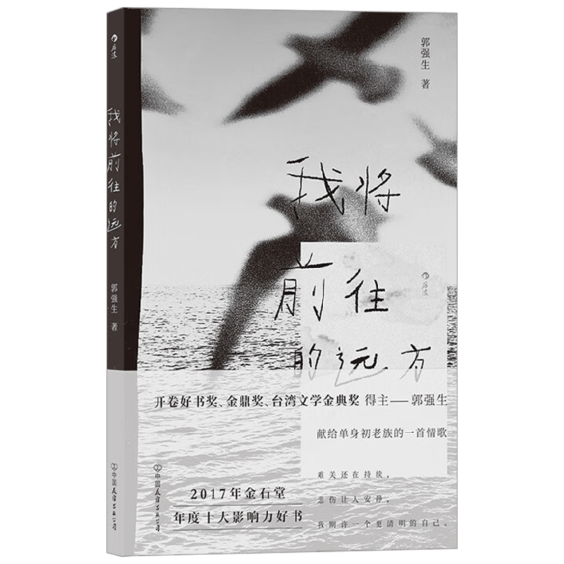 我将前往的远方 郭强生 著 文学 中信