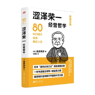 著 桑原晃弥 励志与成功 DSHF 涩泽荣一经营哲学