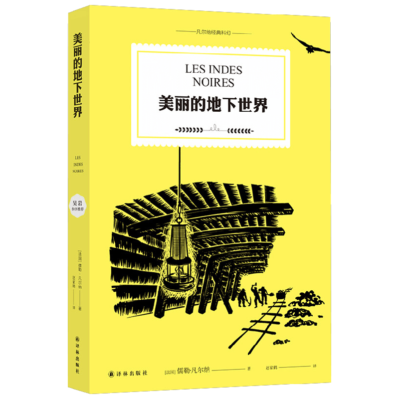凡尔纳经典科幻 美丽的地下世界 儒勒·凡尔纳 著 小说