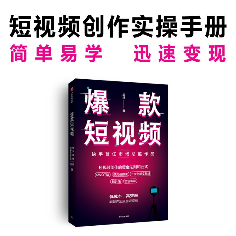 爆款短视频 如何频繁产出刷屏视频 周维 著  快手市场总监作品 新媒体总结创作刷屏短视频的黄金法则和公式 中信