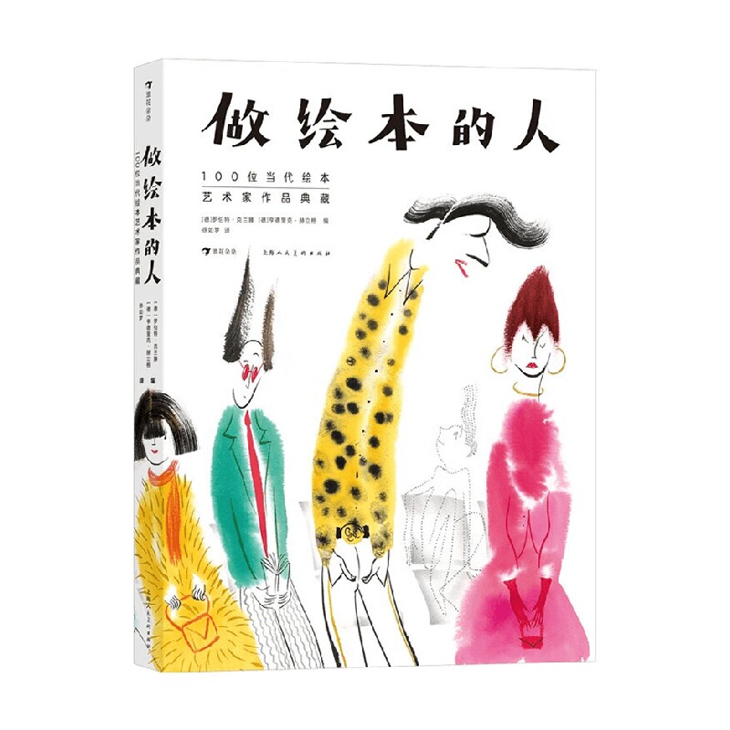 做绘本的人 100位当代绘本艺术家作品典藏 罗伯特&middot;克兰滕等 编著 绘本