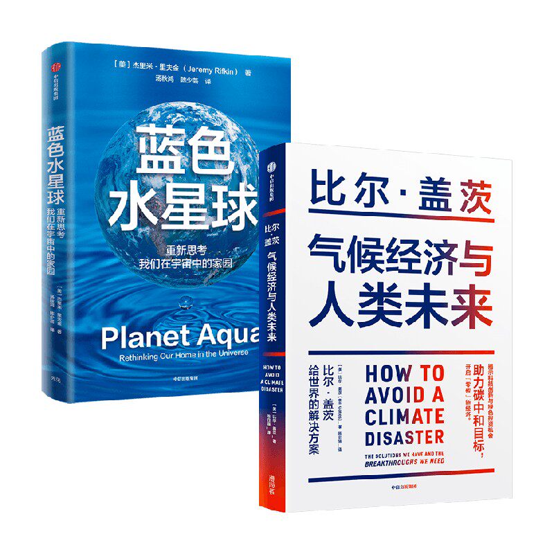 蓝色水星球+气候经济与人类未来