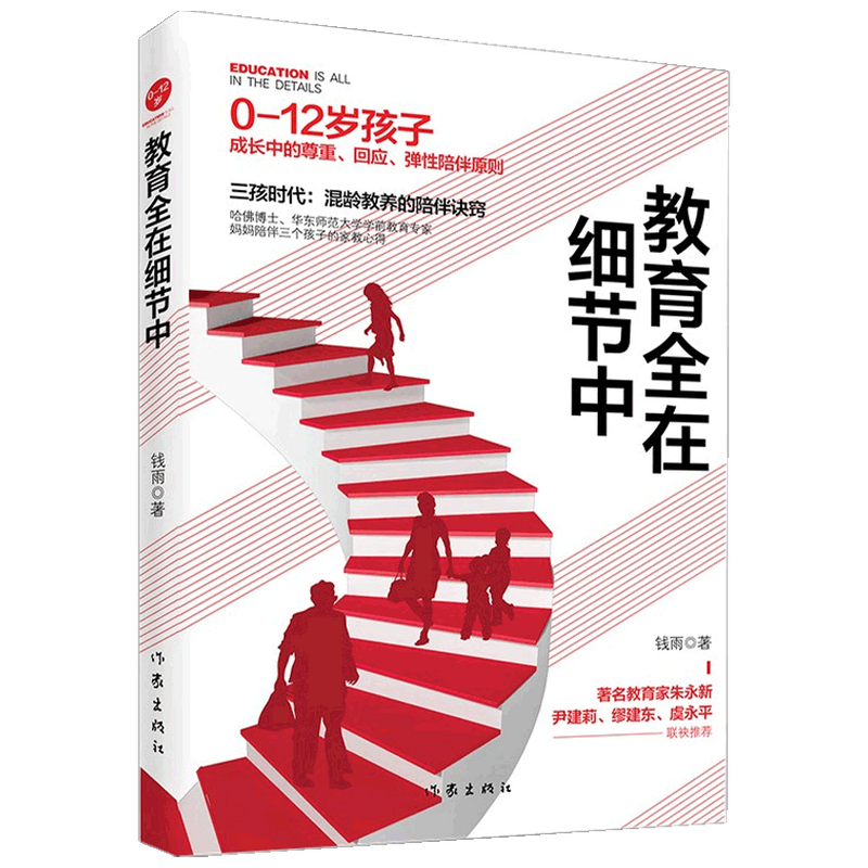 教育全在细节中 钱雨 著 家庭教育 好的亲子陪伴是爱心与理性的并 中信