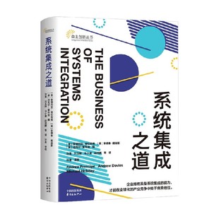 经营战略 编著 系统集成之道 安德烈亚·普伦奇佩等