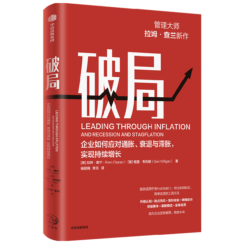 破局 企业如何应对通胀 衰退与滞胀 实现持续增长 管理大师拉姆·查兰新作 助力企业逆势破局 制胜未来