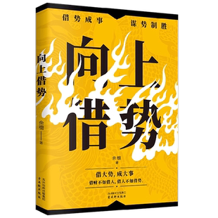 向上借势 余檀 著 励志与成功