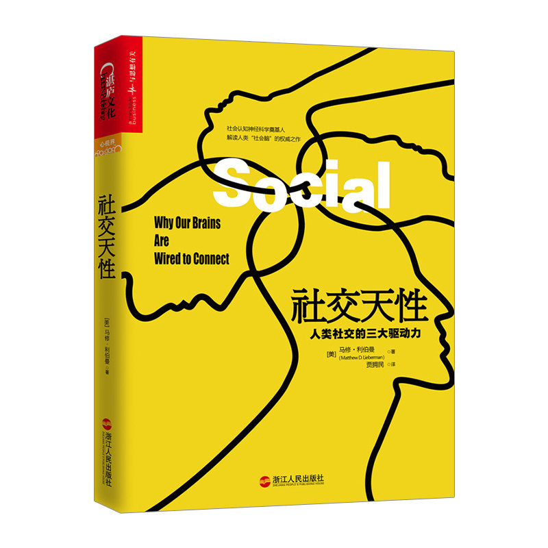 社交天性:人类社交的三大驱动力 (美)马修 利伯曼 大众心理学 中信