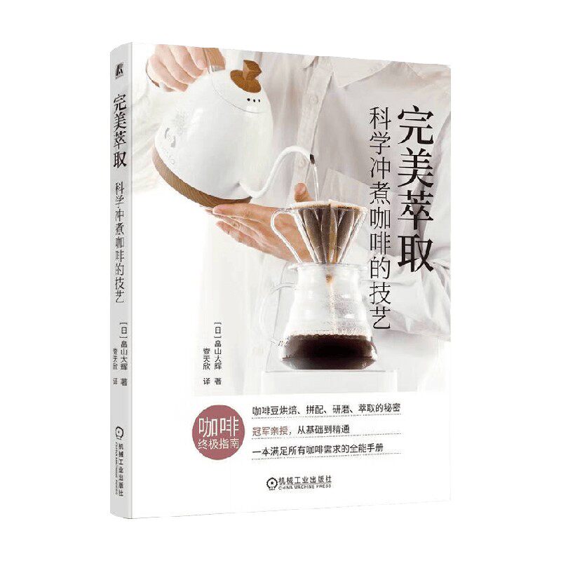 完美萃取科学冲煮咖啡的技艺