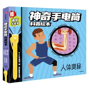 8岁 宋海东著 创意互动多种方式 神奇手电筒科普绘本 引导独立思考 激发学习兴趣 中信 全5册