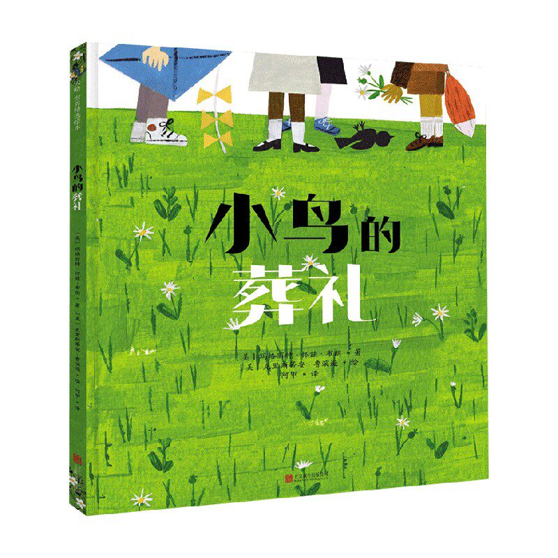 小鸟的葬礼 3-8岁 玛格丽特怀兹布朗 著 童书 中信