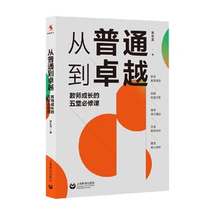 著 从普通到卓越 常生龙 五堂必修课 中小学教辅 教师成长