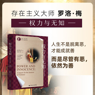 权力与无知 寻求暴力的根源 罗洛·梅 著 心理学