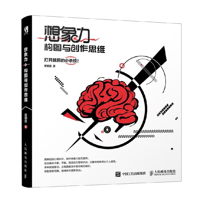 想象力 构图与创作思维 黄朝贵 著 艺术设计
