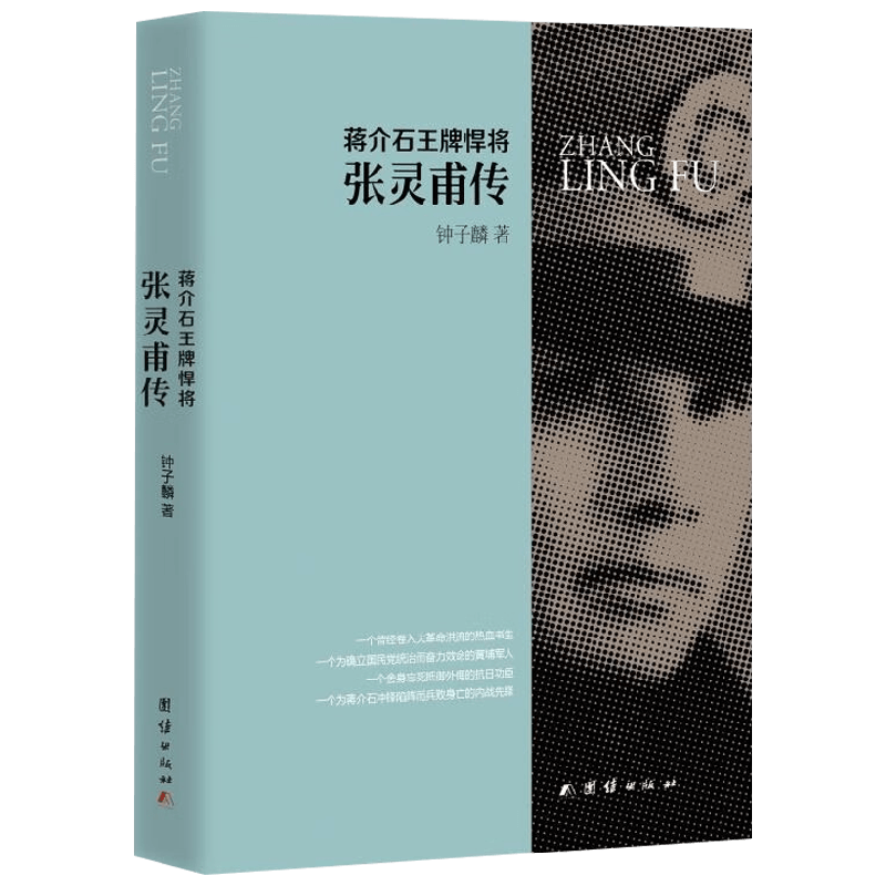 张灵甫传钟子麟人物传记
