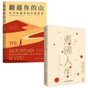 翻越你的山+煮沸人生 李银河等 著 自我实现