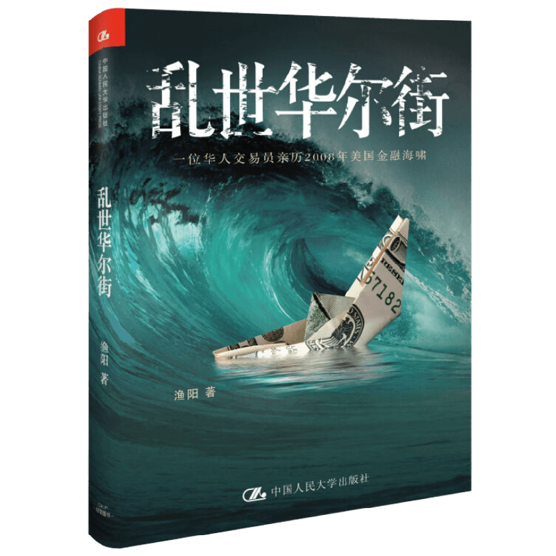 乱世华尔街 渔阳 著 金融与投资