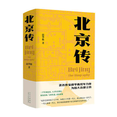 北京传 邱华栋 著 从春秋战国到金元明清 再到近现代以来的巨大变 中信