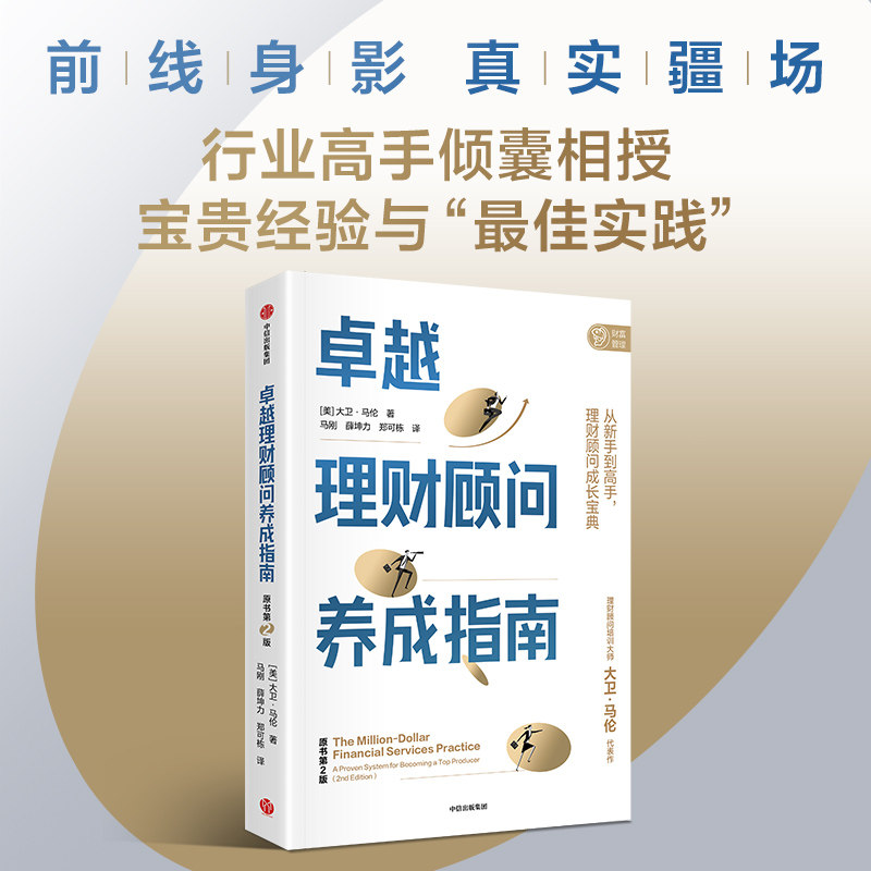 卓越理财顾问养成指南