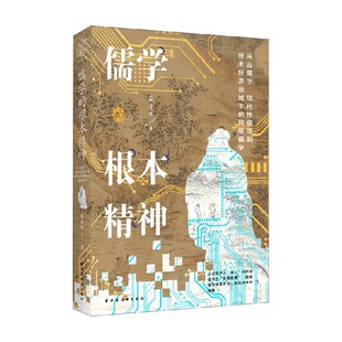 儒学的根本精神 从古儒学 现代性儒学到技术经济视域下的网络儒学 姜奇平 著 哲学