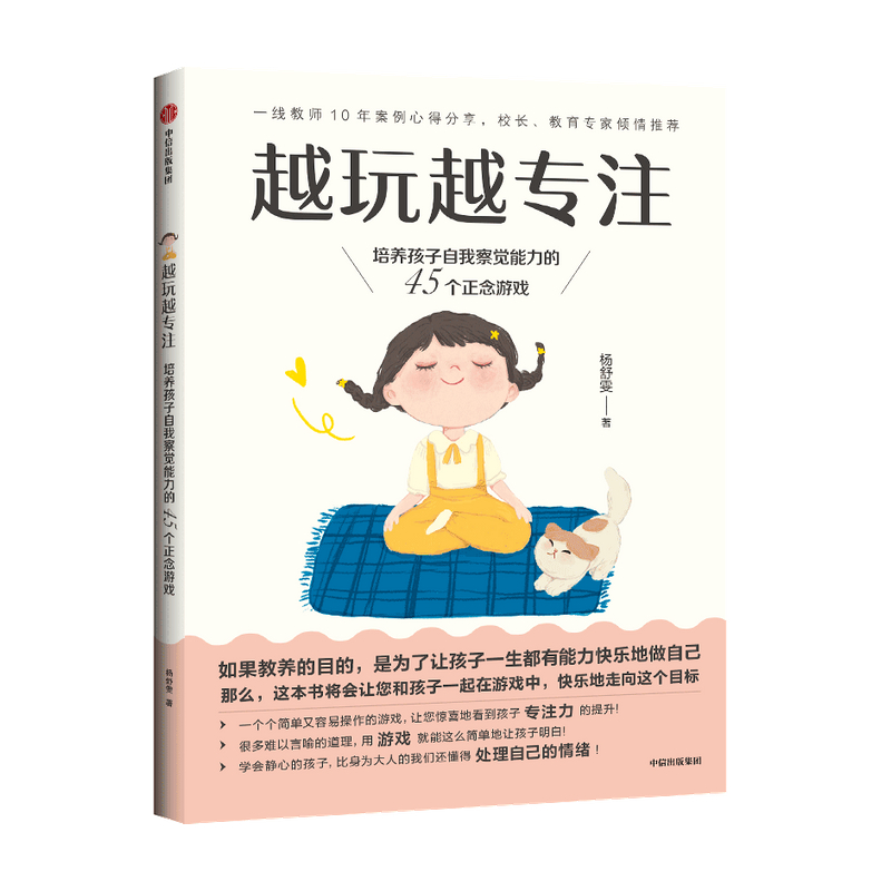 越玩越专注 杨舒雯著 通过游戏提升孩子专注力 和平教育 避免将压力及过激的情绪转移到孩子身上 幸福家庭氛围 中信