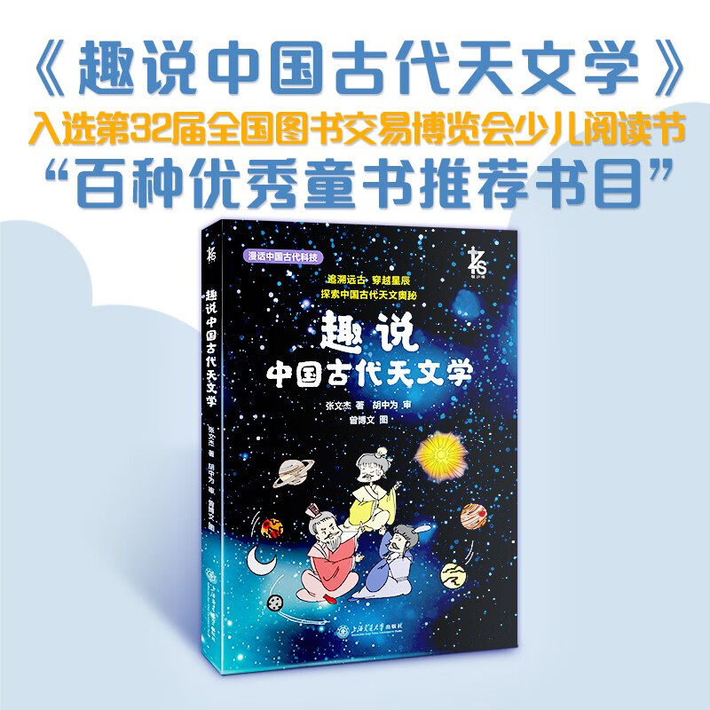 趣说中国古代天文学 张文杰 著 科普读物