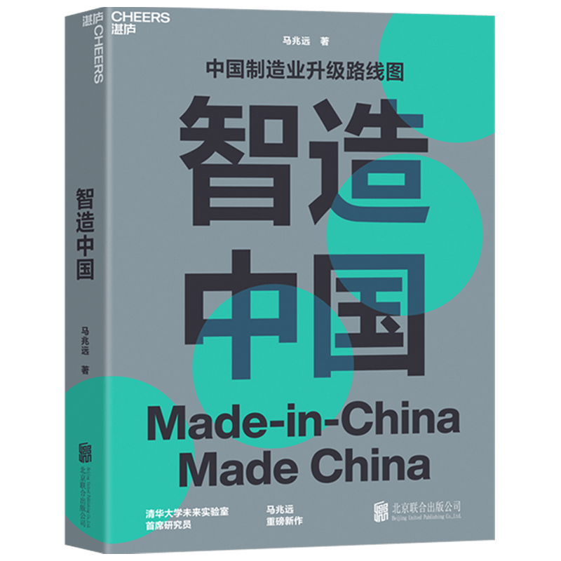 智造中国 中国制造业升级路线图 解决后工业化社会问题中国制造业 中信