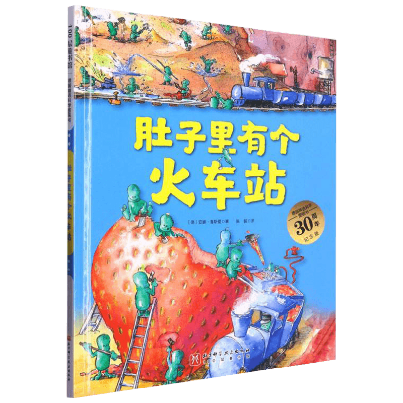 德国精选科学图画书 肚子里有个火车站 大开本新版 3-6岁 安娜·鲁斯曼 著 儿童绘本