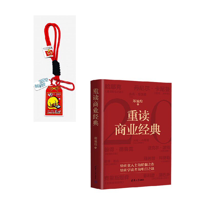 重读商业经典马年阅读御守